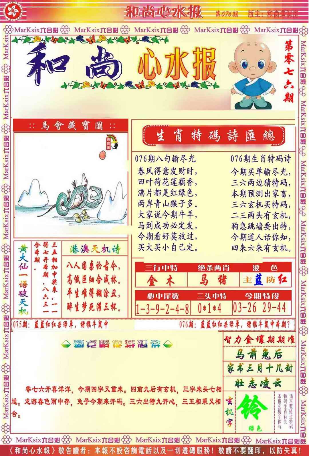 六合彩076期和尚心水报