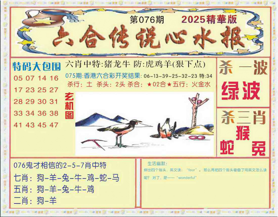 六合彩076期六合传说(心水版)
