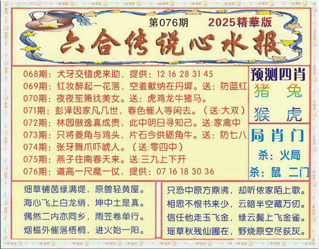 六合彩076期六合传说(玄机版)
