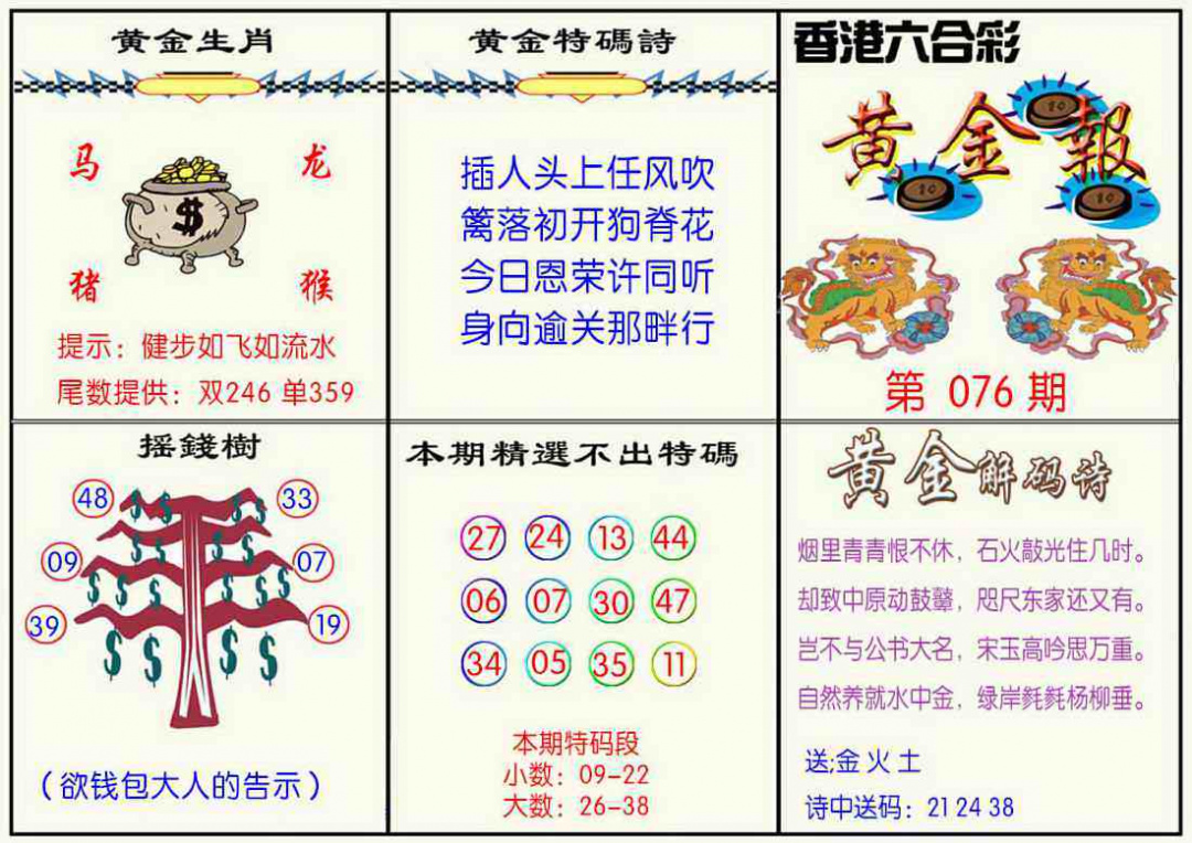 六合彩076期黄金报