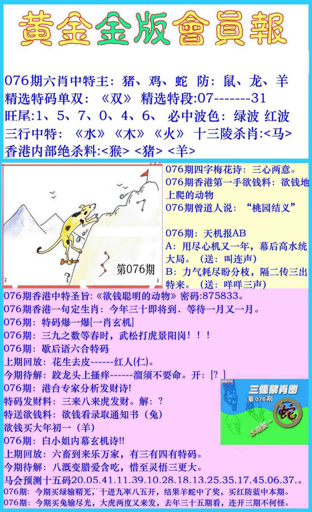 六合彩076期黄金金版会员报