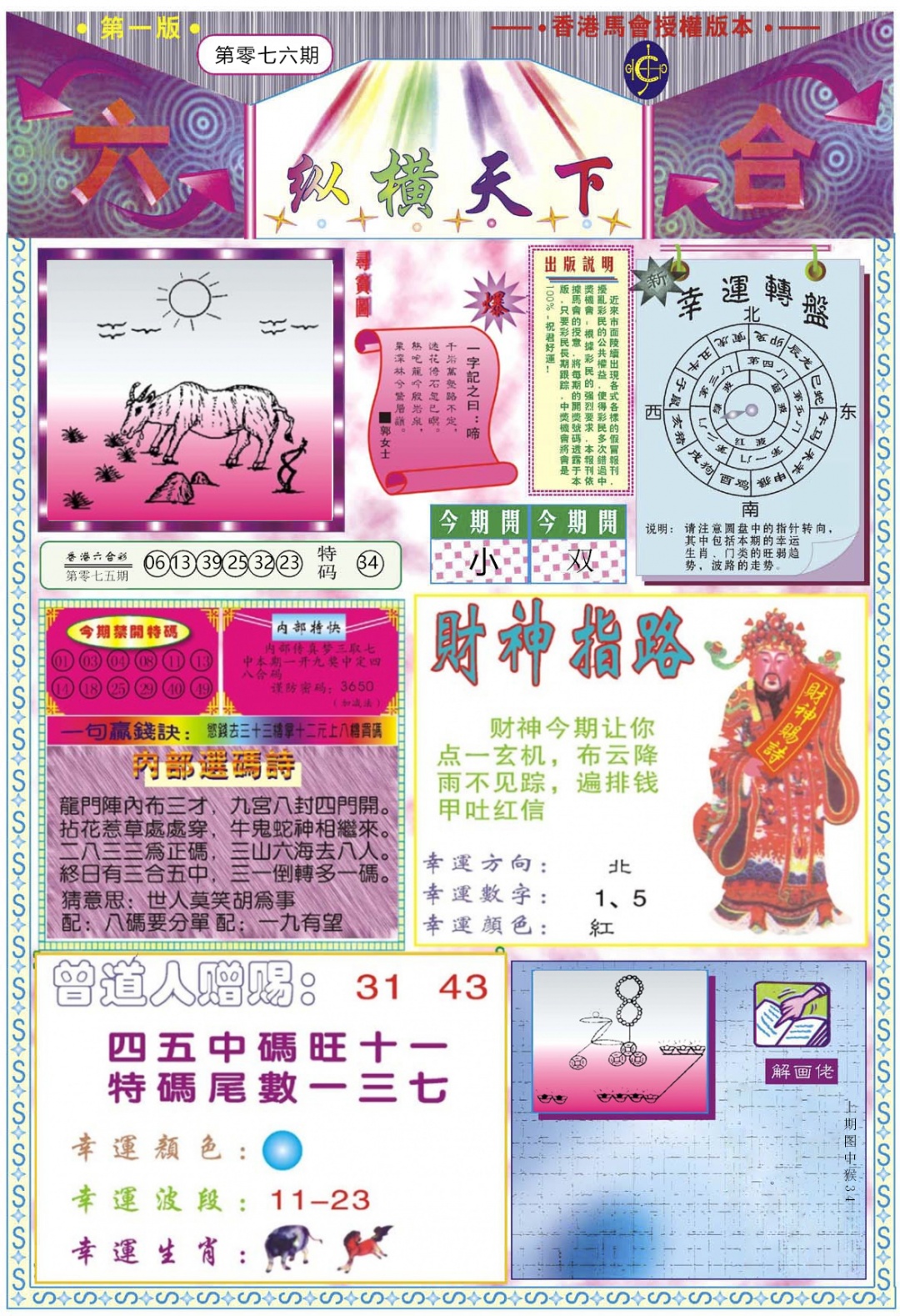 六合彩076期纵横天下A