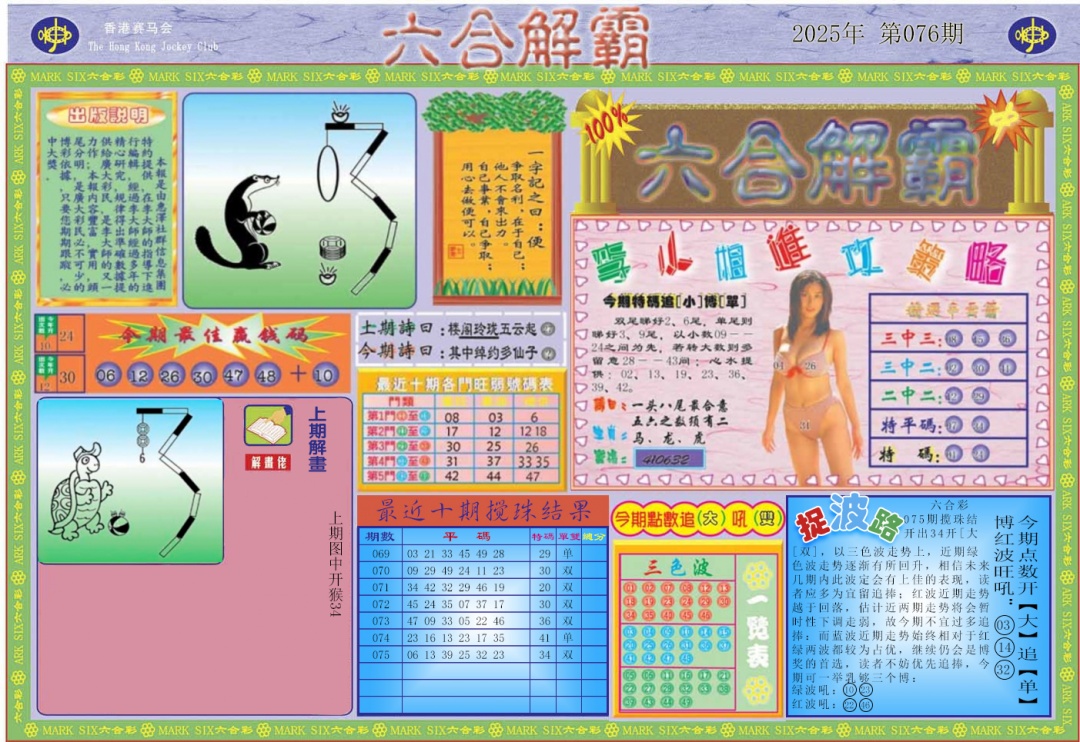 六合彩076期六合解霸A