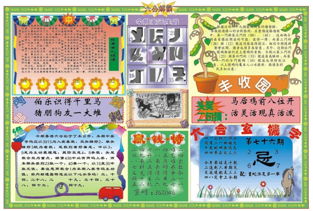 六合彩076期六合解霸B