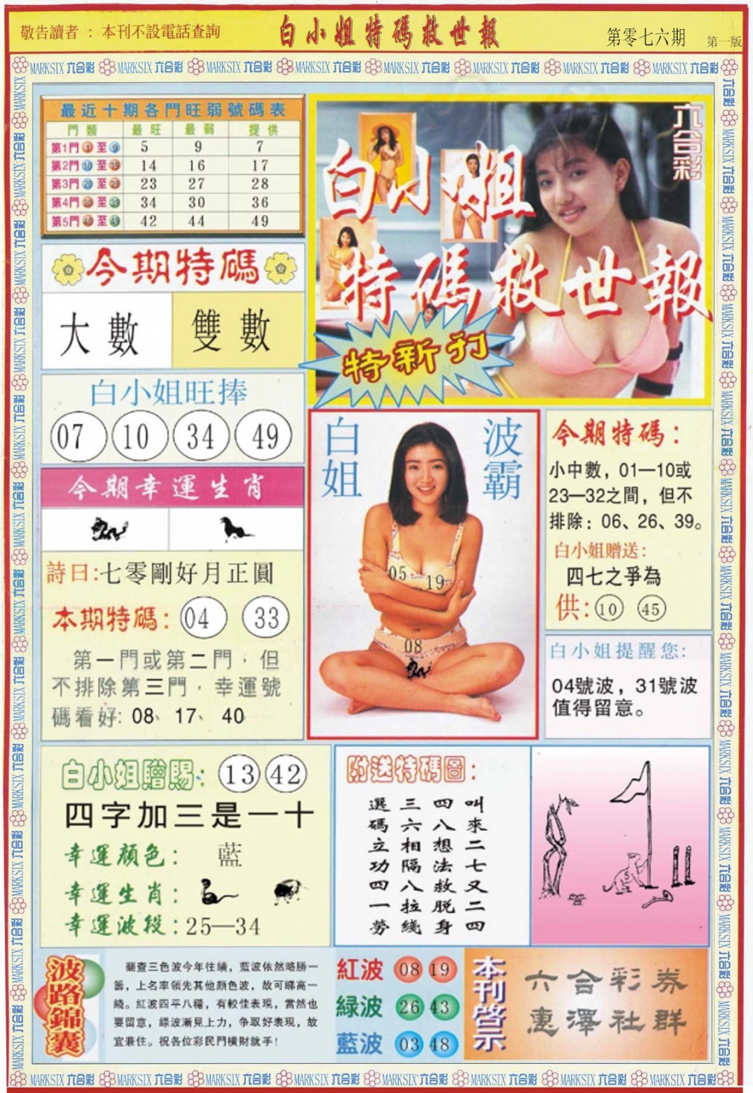 六合彩076期白小姐特新刊A