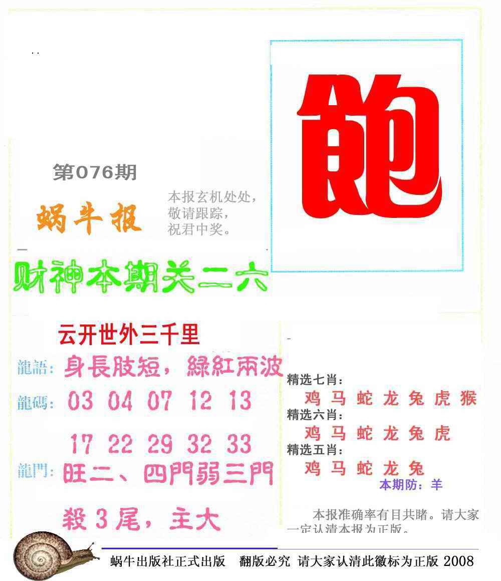 六合彩076期蜗牛彩报(正版)