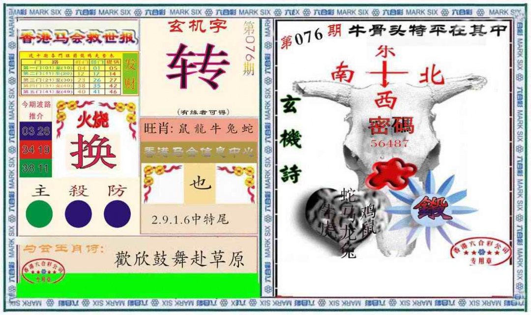 六合彩076期六合救世报+牛头报