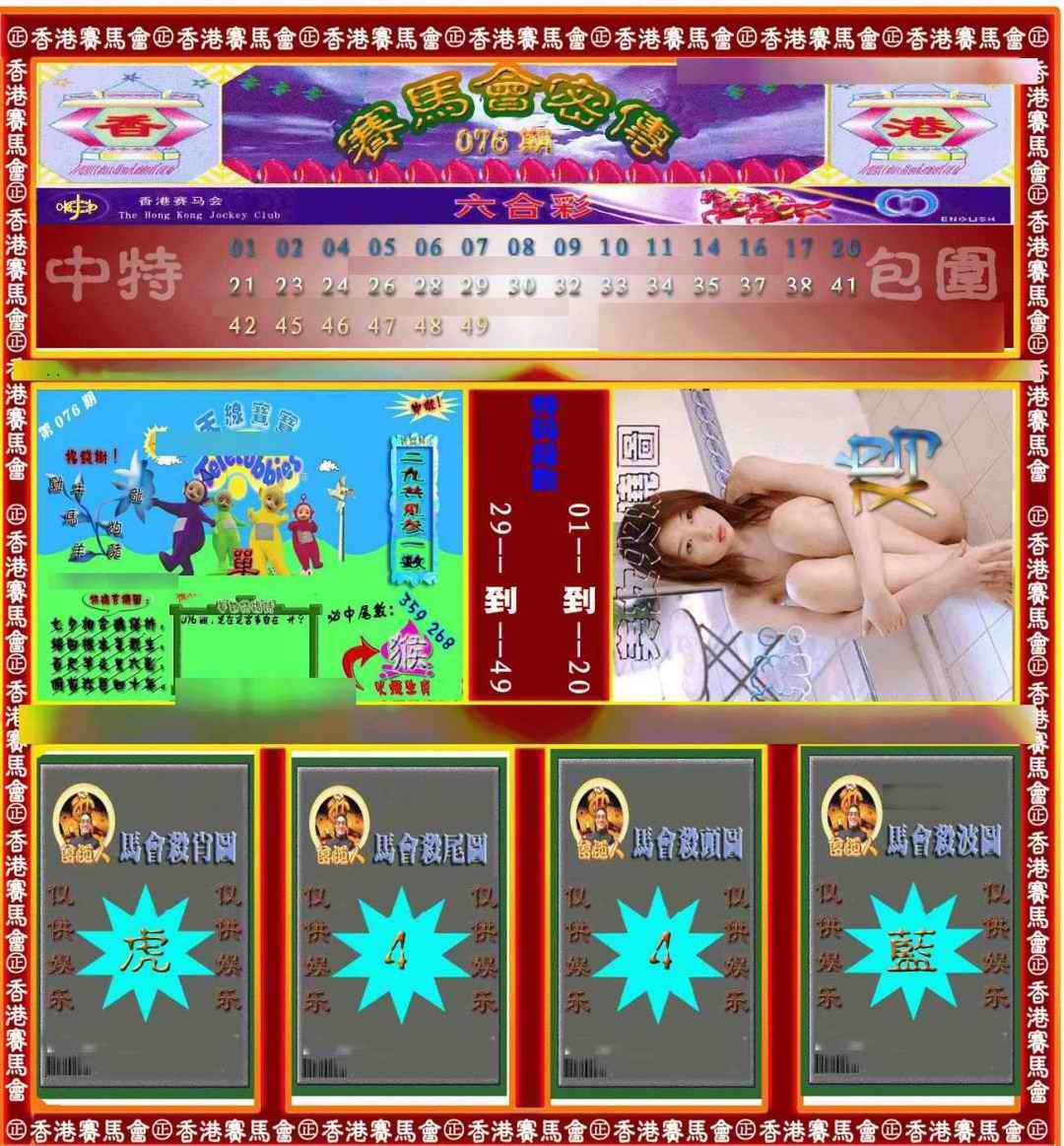 六合彩076期赛马会密传