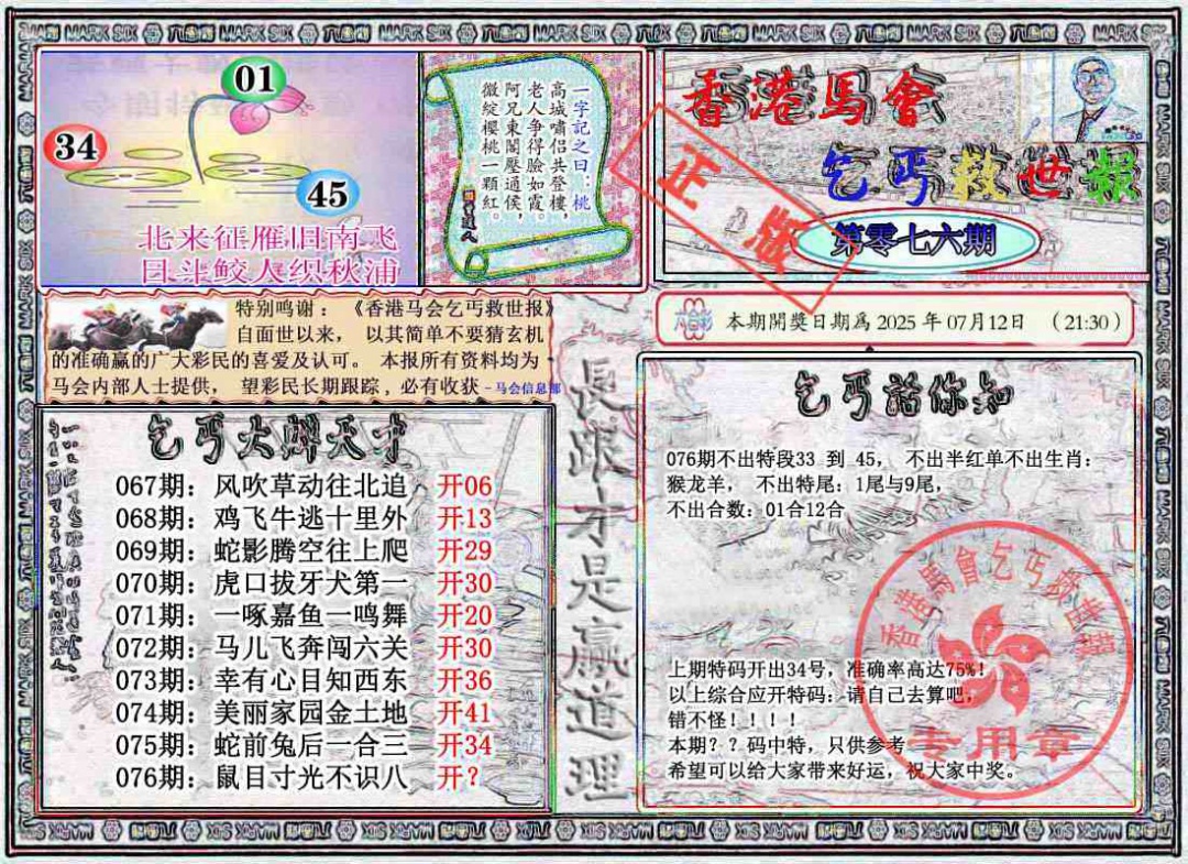 六合彩076期乞丐救世报