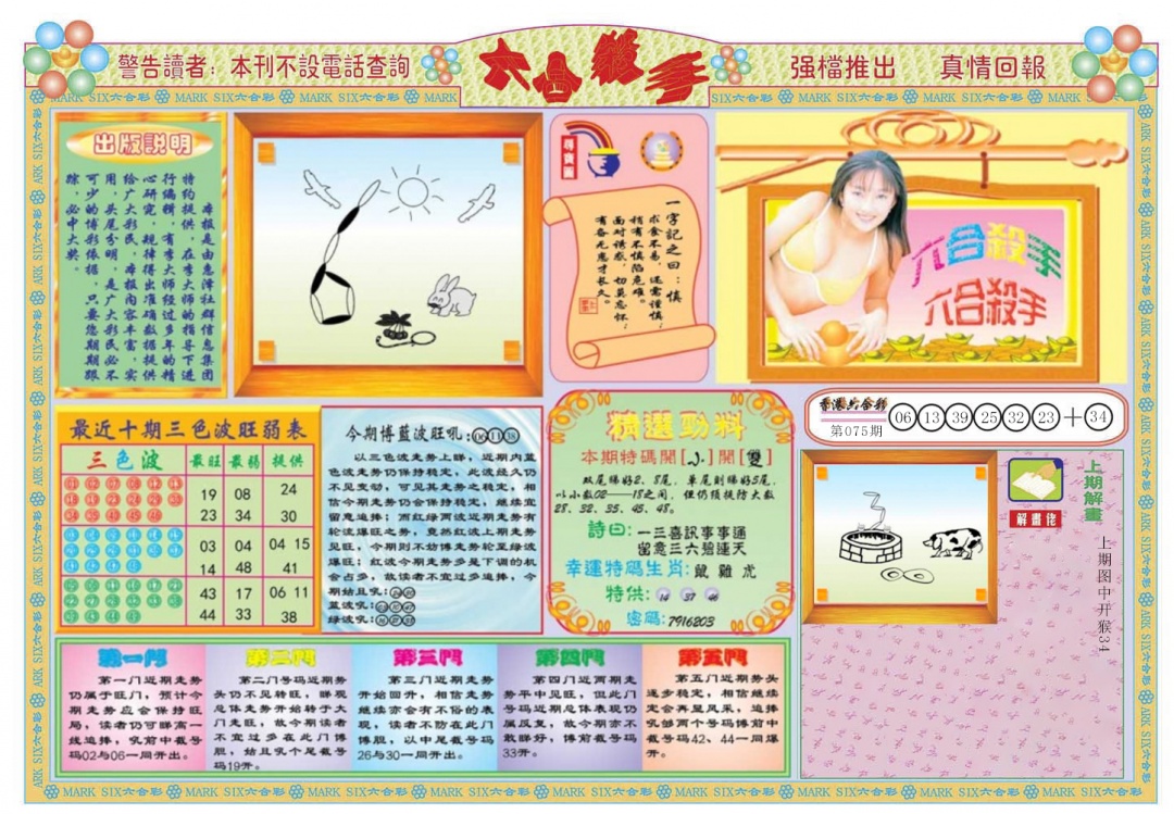 六合彩076期六合杀手A