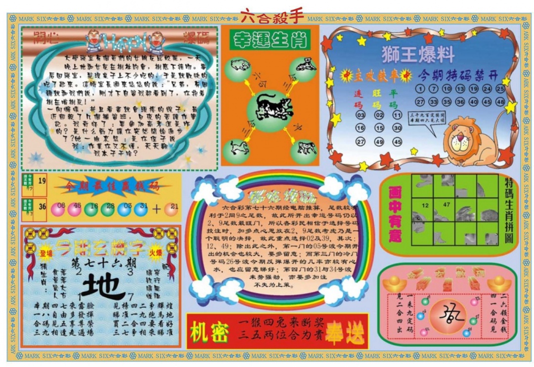 六合彩076期六合杀手B