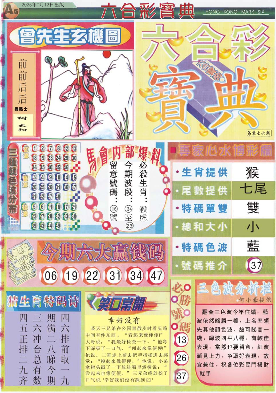 六合彩076期六合宝典A