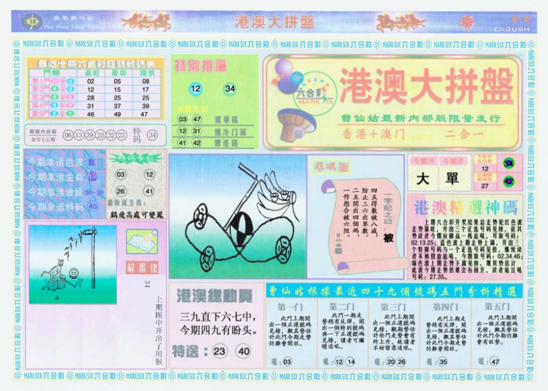 六合彩076期港澳大拼盘A