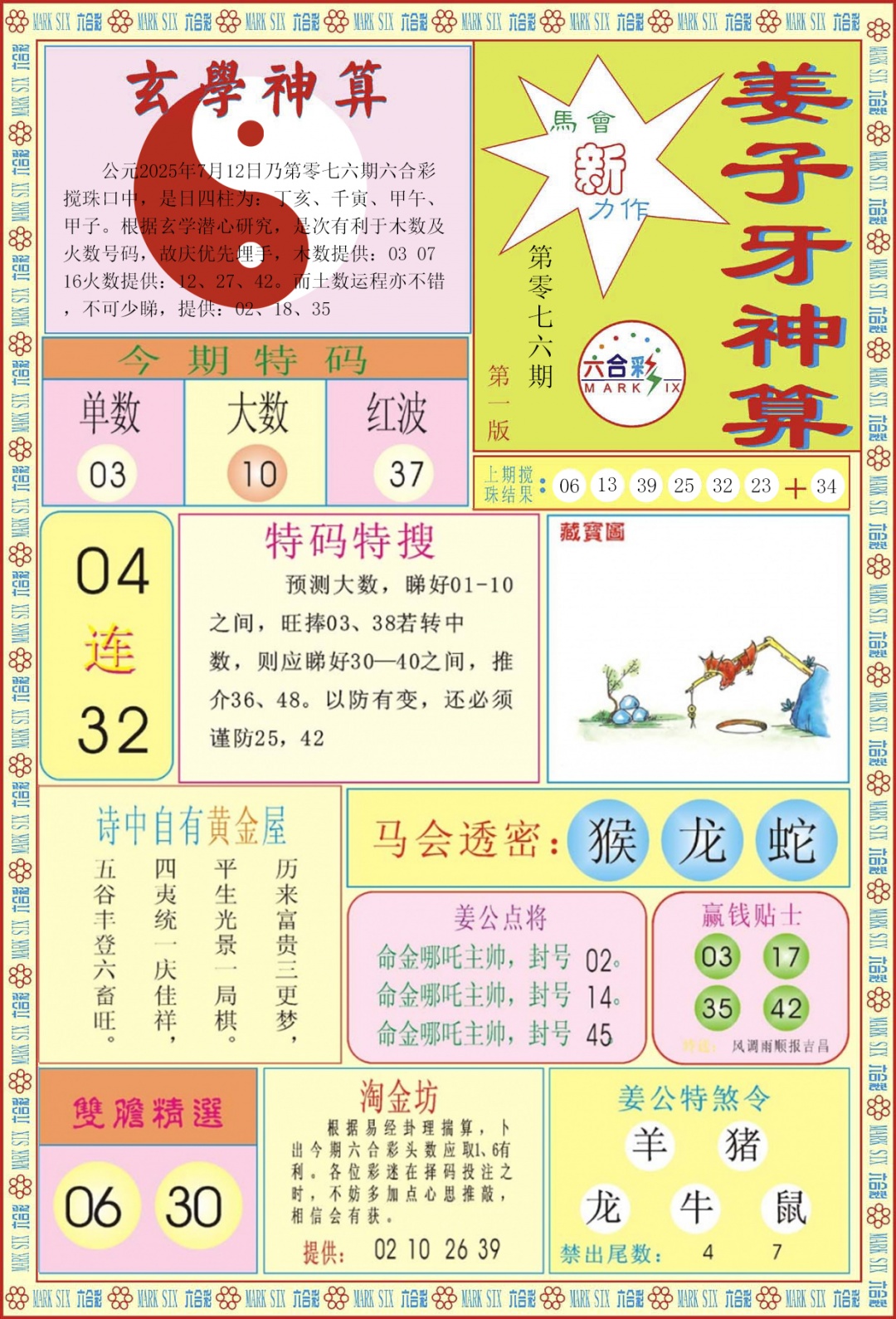 六合彩076期姜子牙神算A