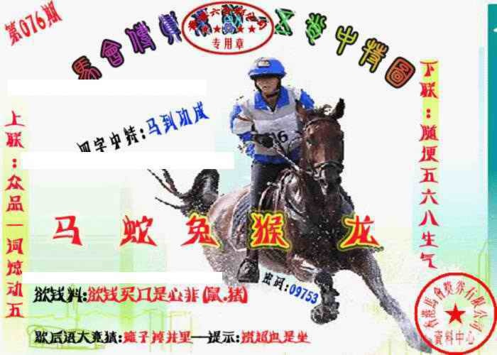 六合彩076期马会传真-五肖料