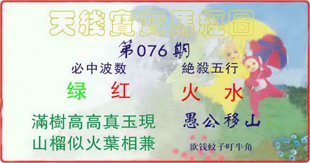 六合彩076期天线宝宝马经图