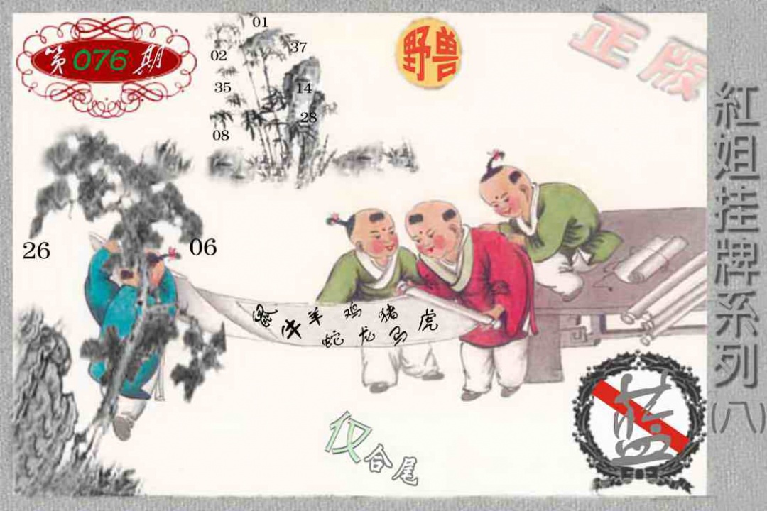 六合彩076期马经挂牌系列H(新图)