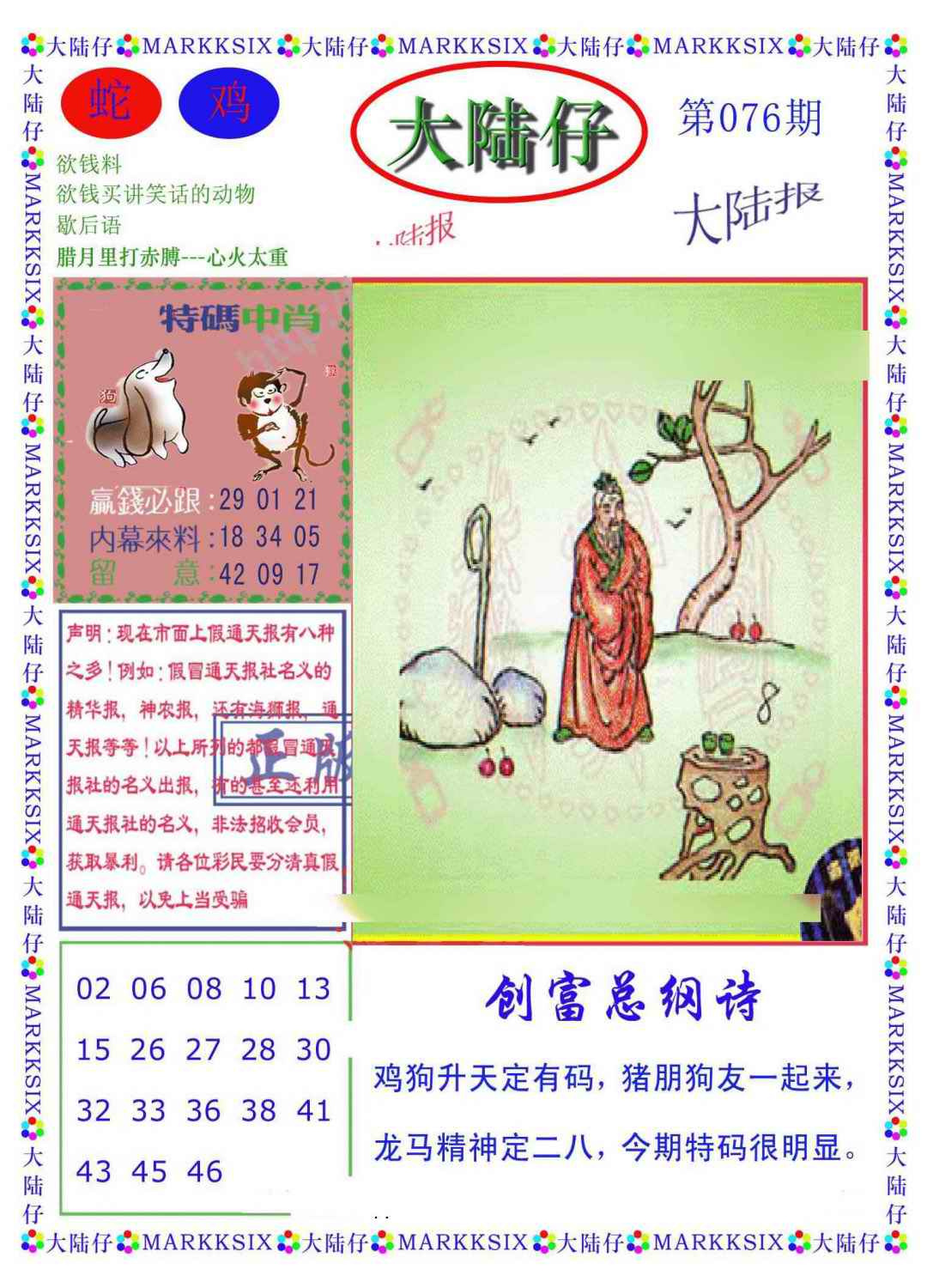 六合彩076期大陆仔(新图)