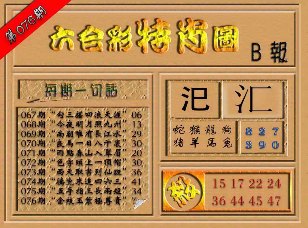 六合彩076期六合彩特肖图（B报）