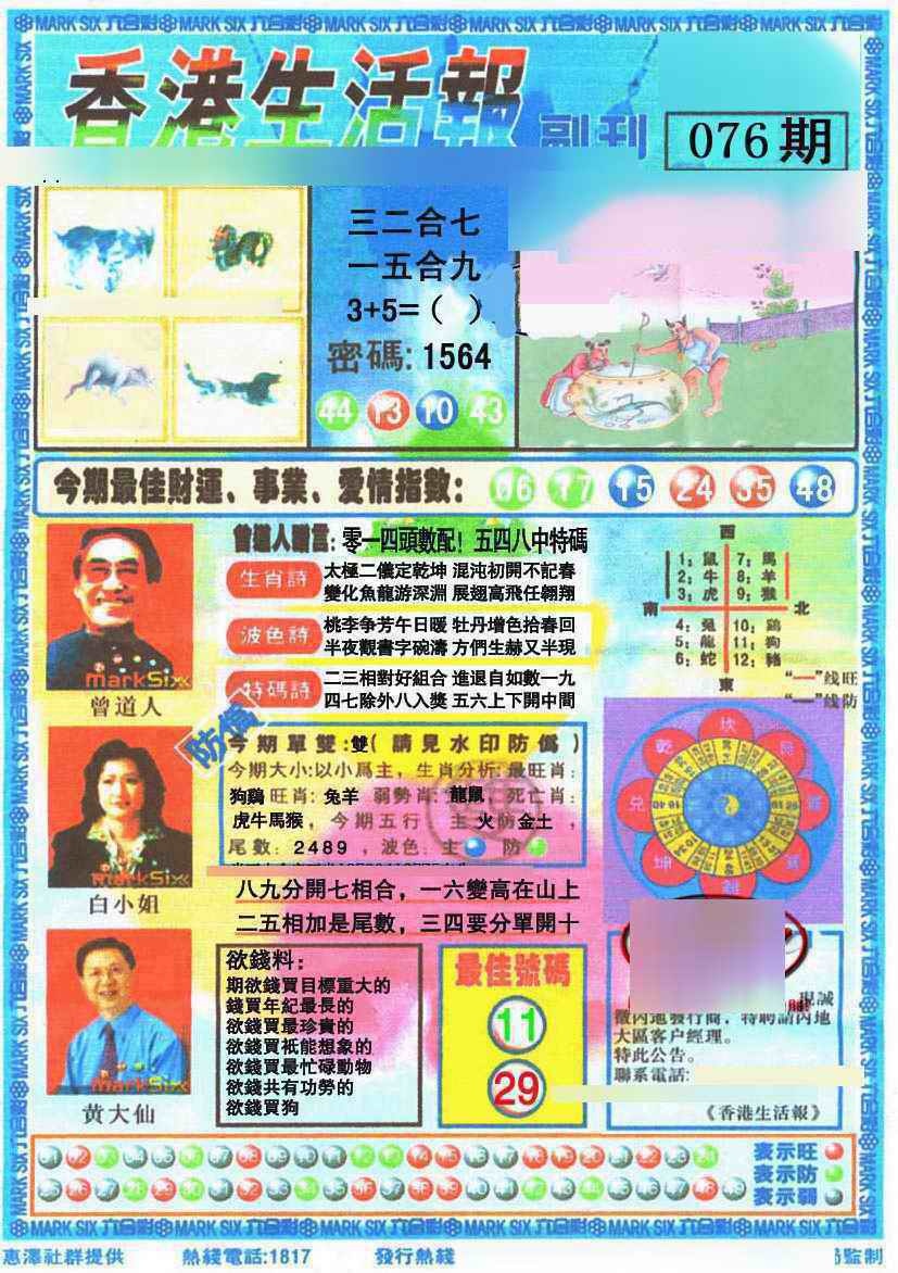 六合彩076期香港生活报