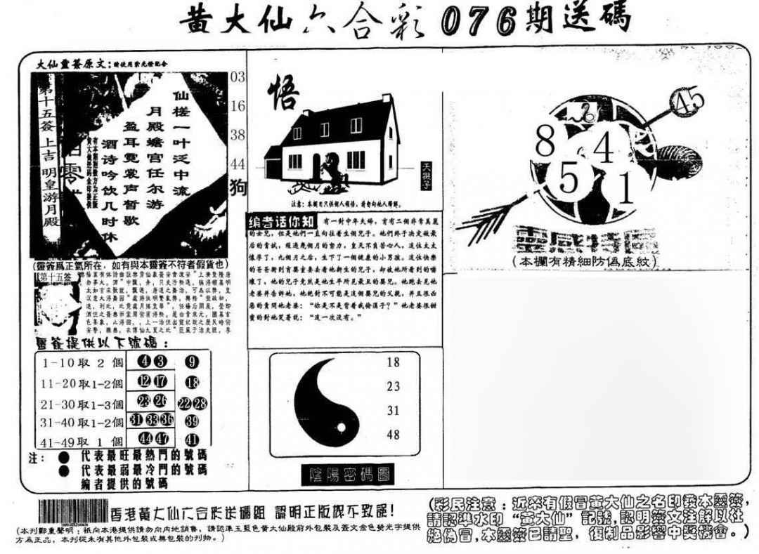 六合彩076期黄大仙射箭(另)