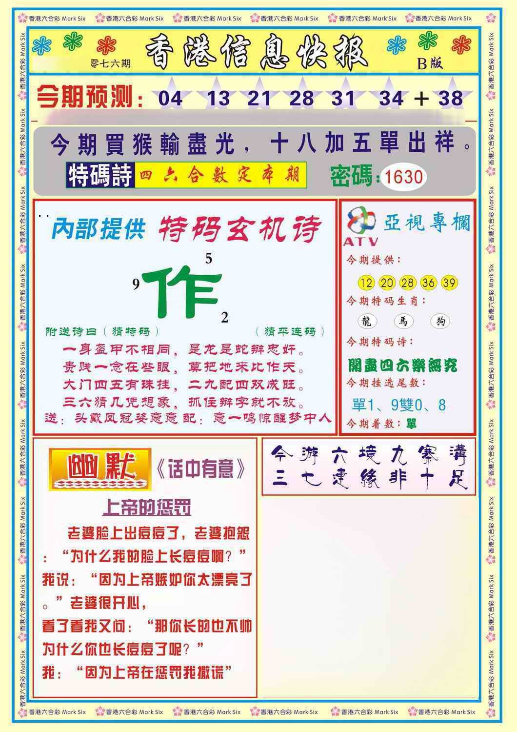 六合彩076期香港信息快报B(新)