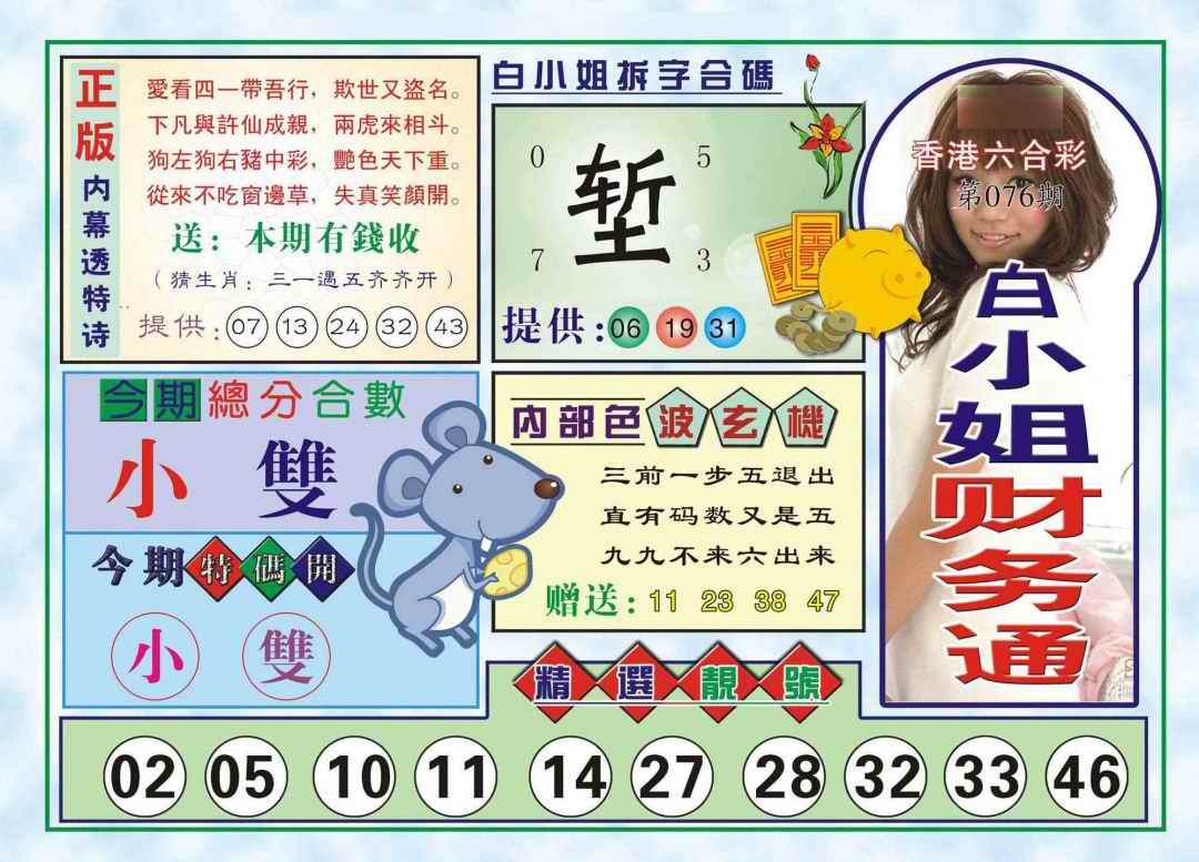 六合彩076期白小姐财务通(新图)