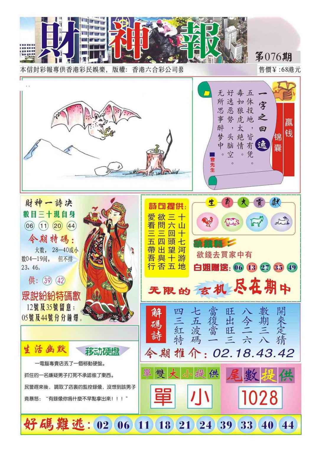 六合彩076期香港财神报(新图)