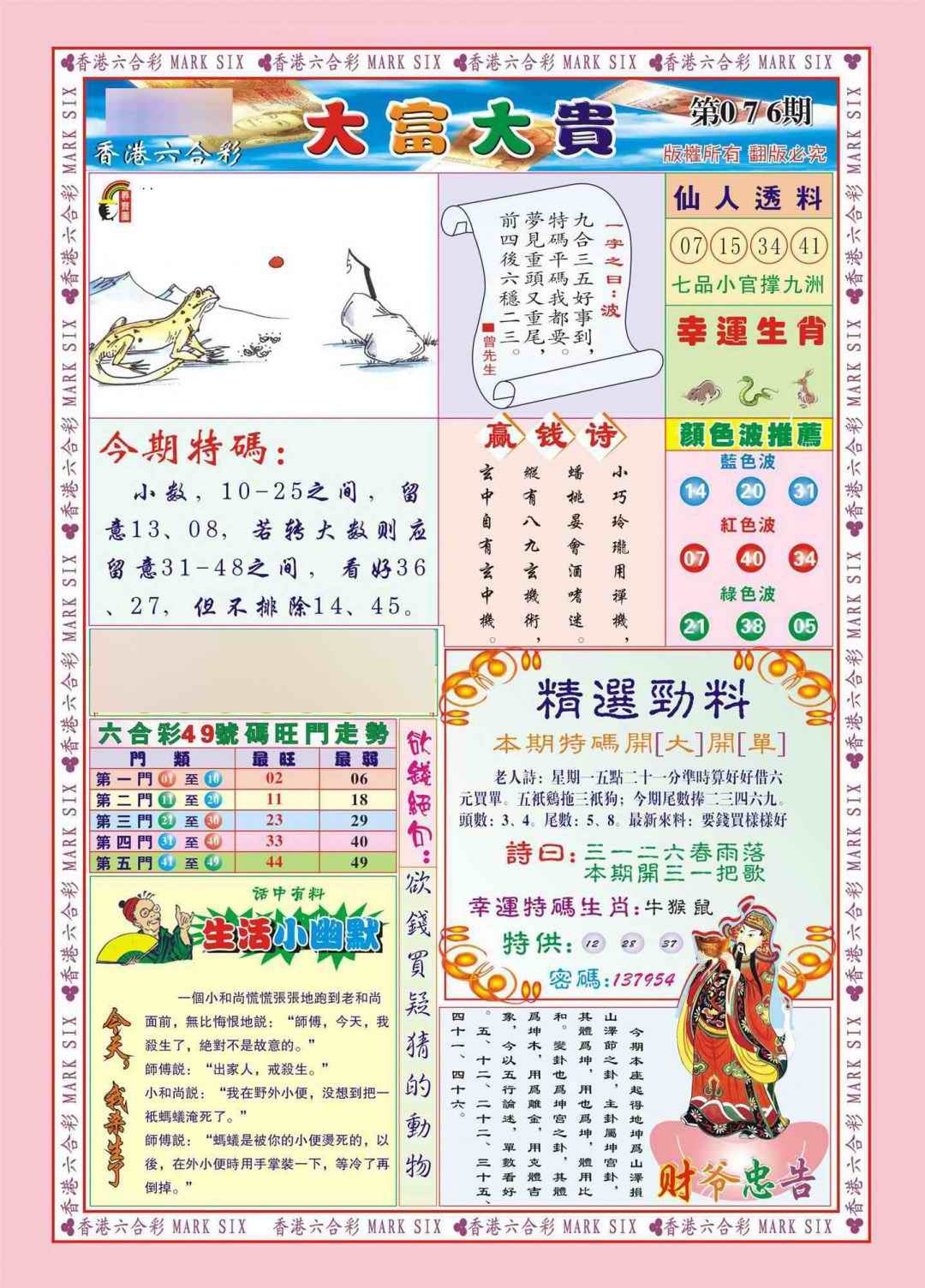 六合彩076期香港大富大贵(新图)