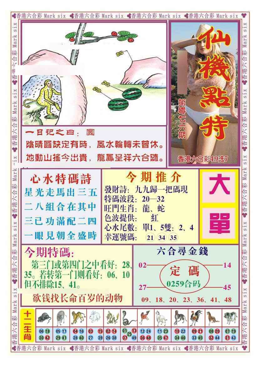 六合彩076期仙机点特（新图）