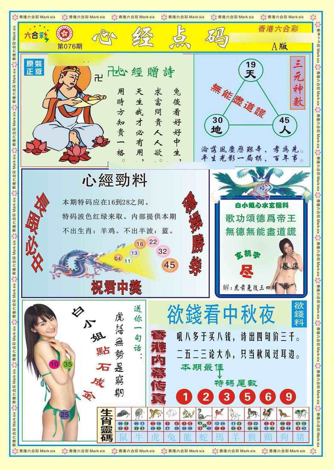 六合彩076期心经点码a（新图）