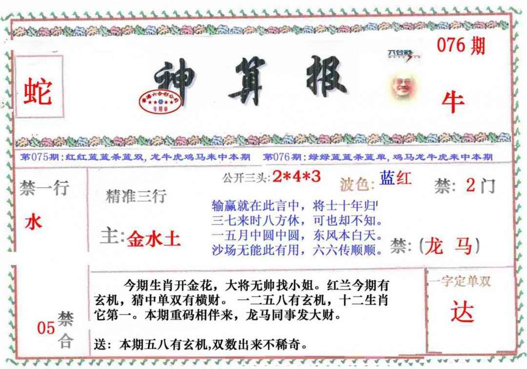 六合彩076期神算报