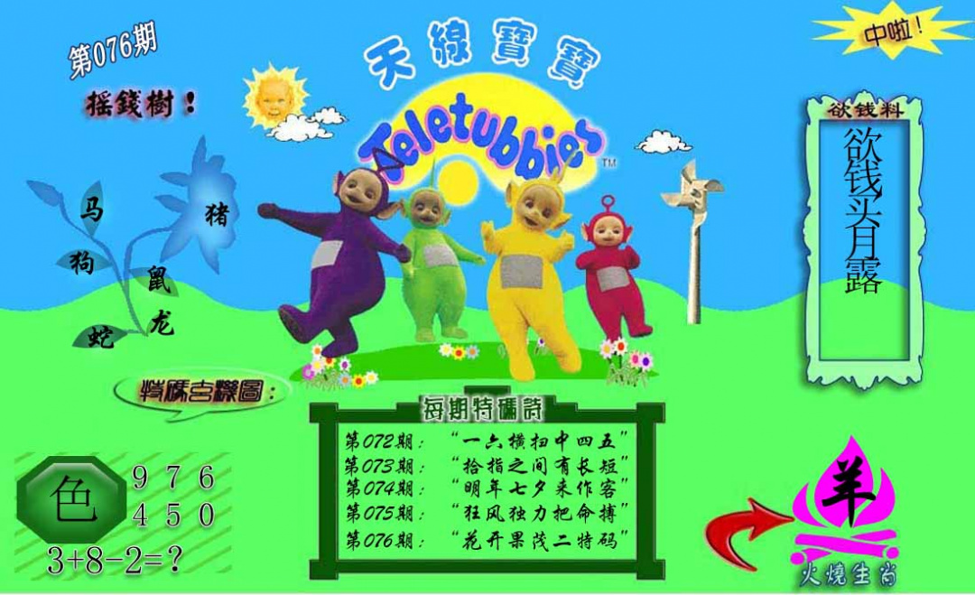 六合彩076期正版天线宝宝C