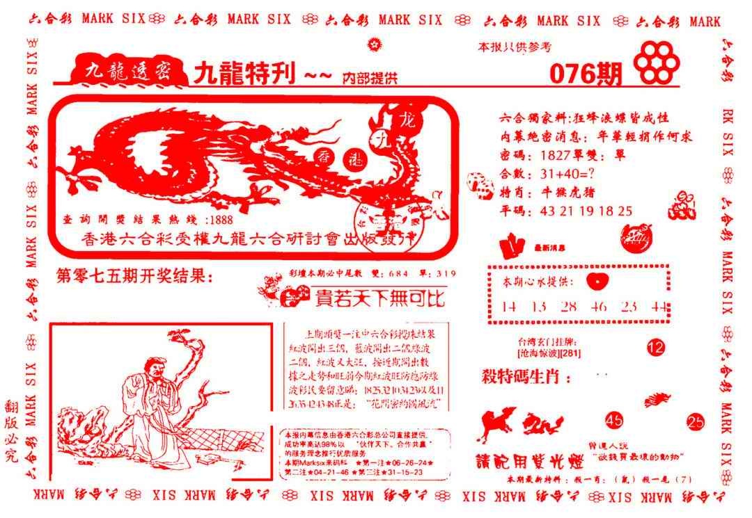 六合彩076期九龙特新刊