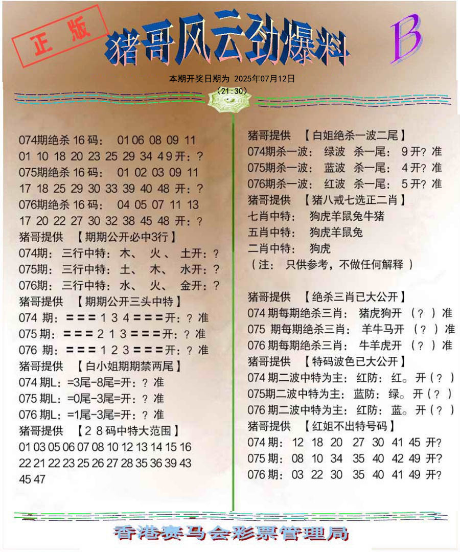 六合彩076期猪哥风云劲爆料B