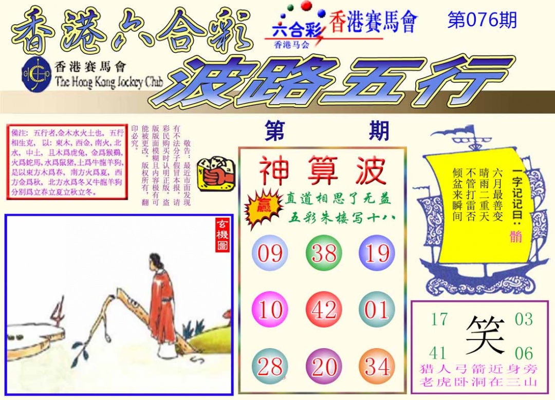 六合彩076期波路五行