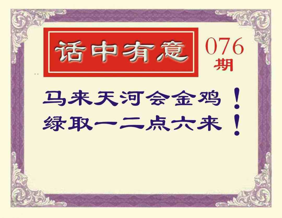 六合彩076期话中有意