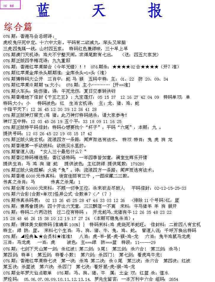 六合彩076期蓝天报A