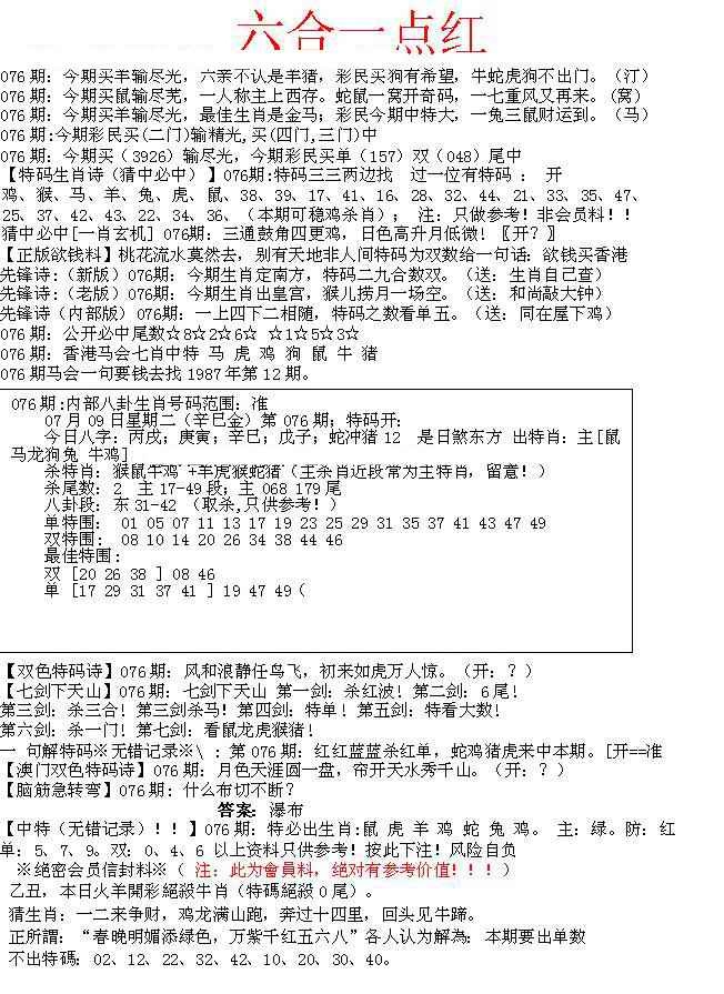六合彩076期六合一点红A