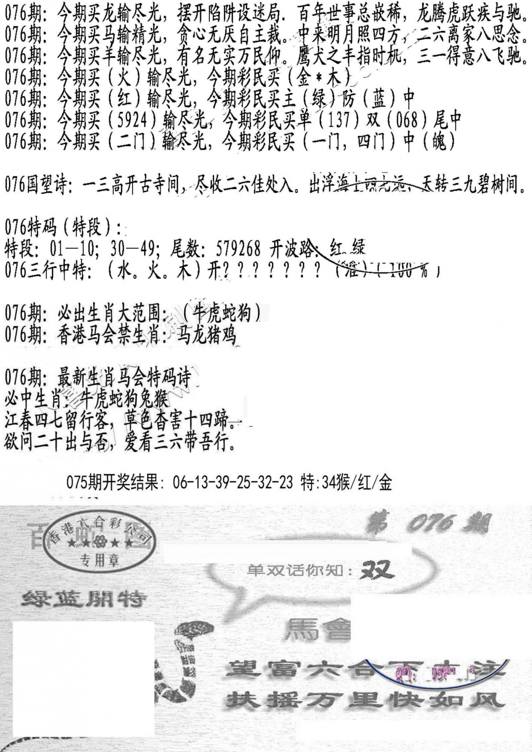 六合彩076期蛇报B