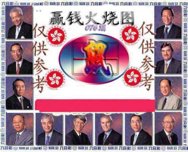 六合彩076期赢钱火烧图