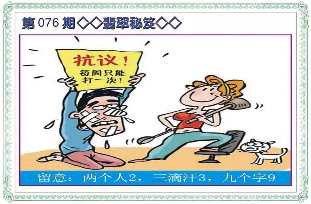 六合彩076期翡翠秘笈(信封)