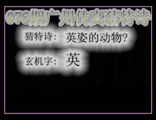 六合彩076期广州传真猜特诗