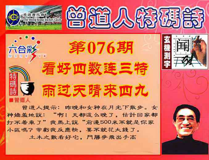 六合彩076期曾道人特码诗