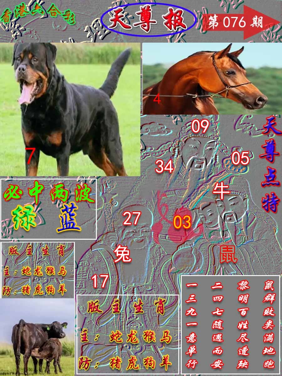 六合彩076期天尊报