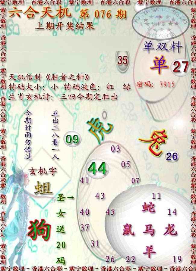 六合彩076期天机报