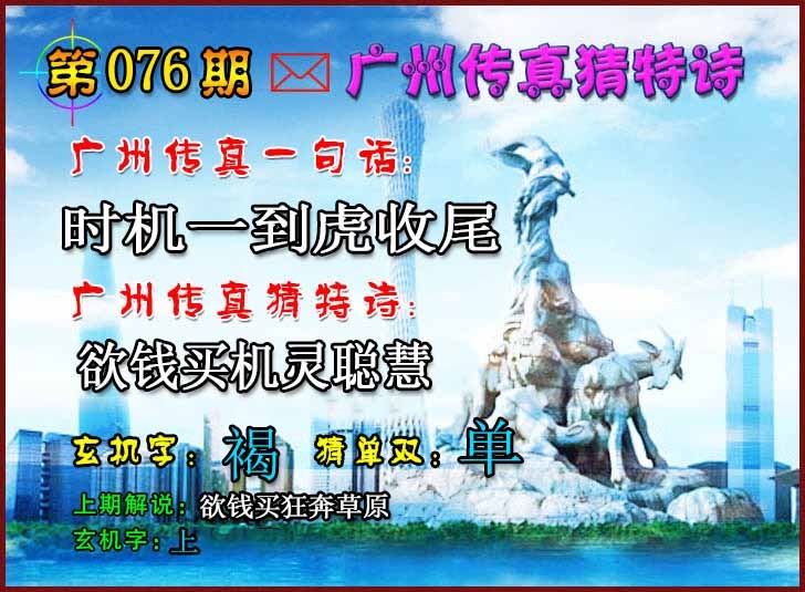 六合彩076期广州传真猜特诗2