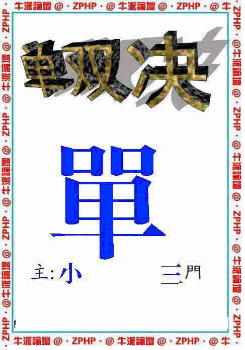 六合彩076期牛派单双报
