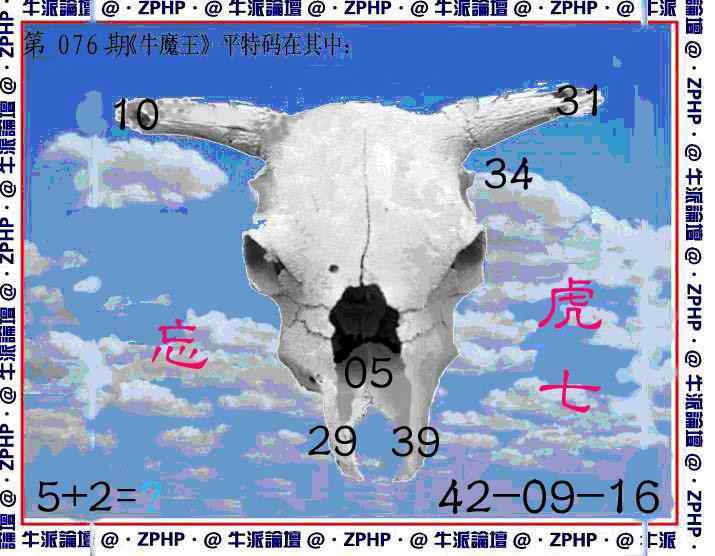 六合彩076期牛派牛魔报