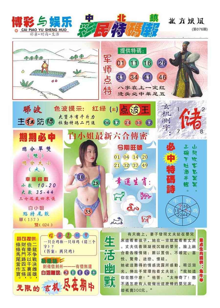 六合彩076期中北彩民特码报(新)